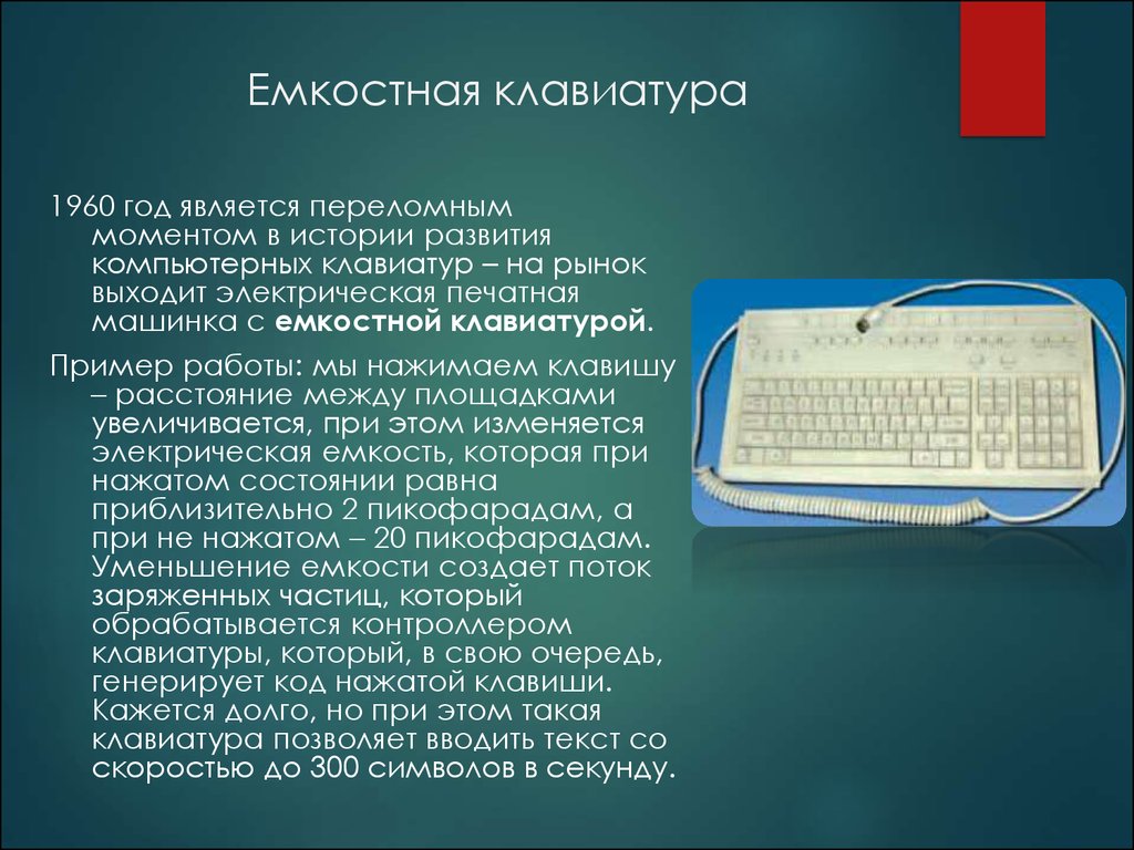 Клавиатура пример. Электрическая печатная машинка с емкостной клавиатурой 1960. Клавиатура 1960. Емкостная клавиатура. История создания клавиатуры.