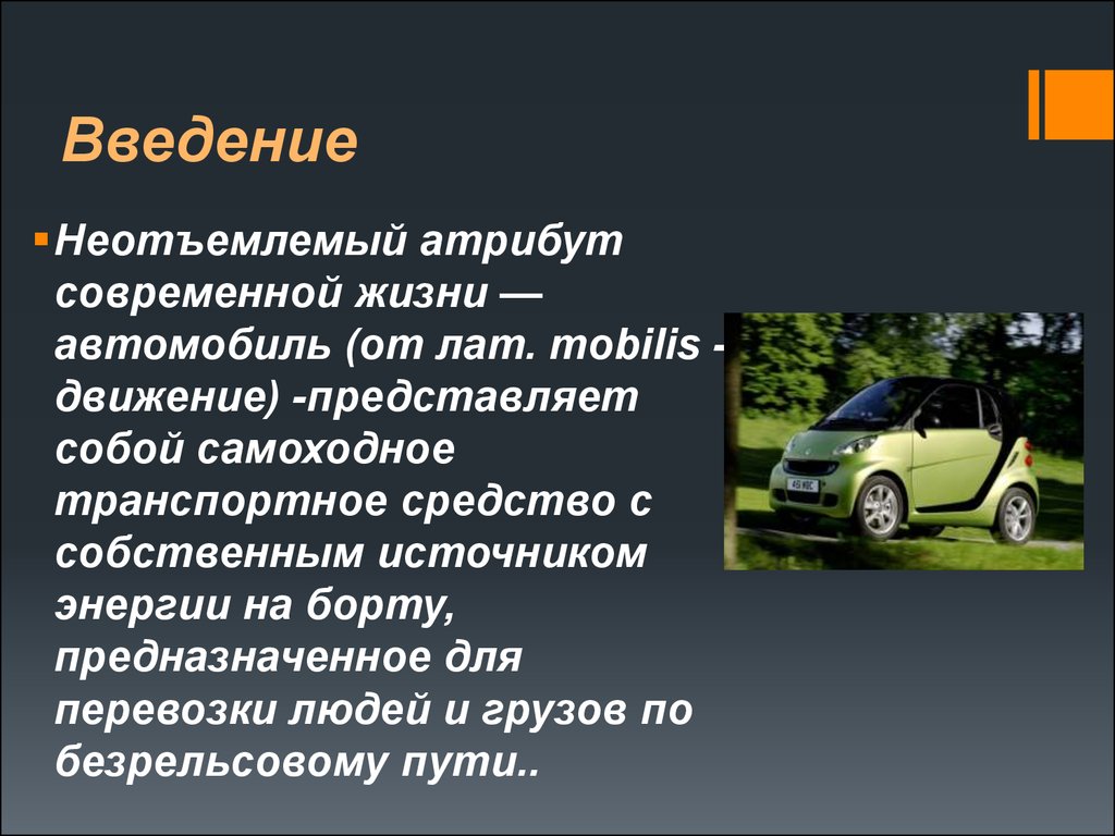 Автомобиль и экология - презентация онлайн