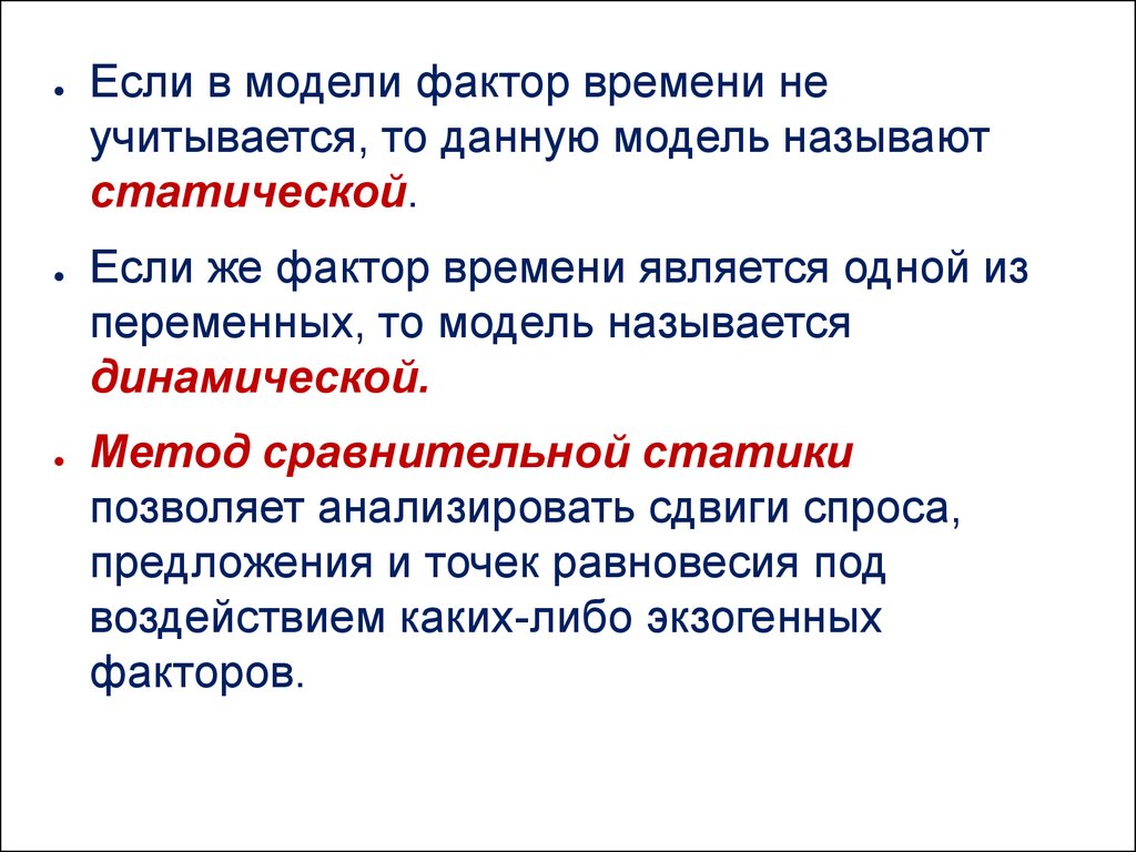 Модель по фактору времени. Модели сравнительной статики. Модели, не учитывающие фактор времени, называются:. Статическая и динамическая модели равновесия. Метод сравнительной статики.