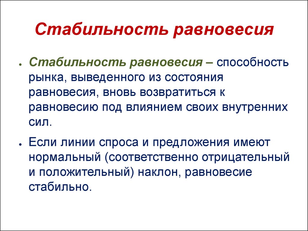 Стабильность это. Проблема стабильности равновесия. Стабильность равновесия в экономике. Понятие равновесия. Устойчивость равновесия рынка.