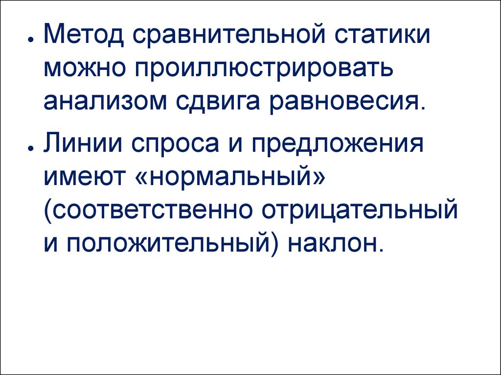 Возможность сравнительно. Сравнительная статика рыночного равновесия. Сравнительная статика рынка. Метод сравнительной статики. Равновесие методы.