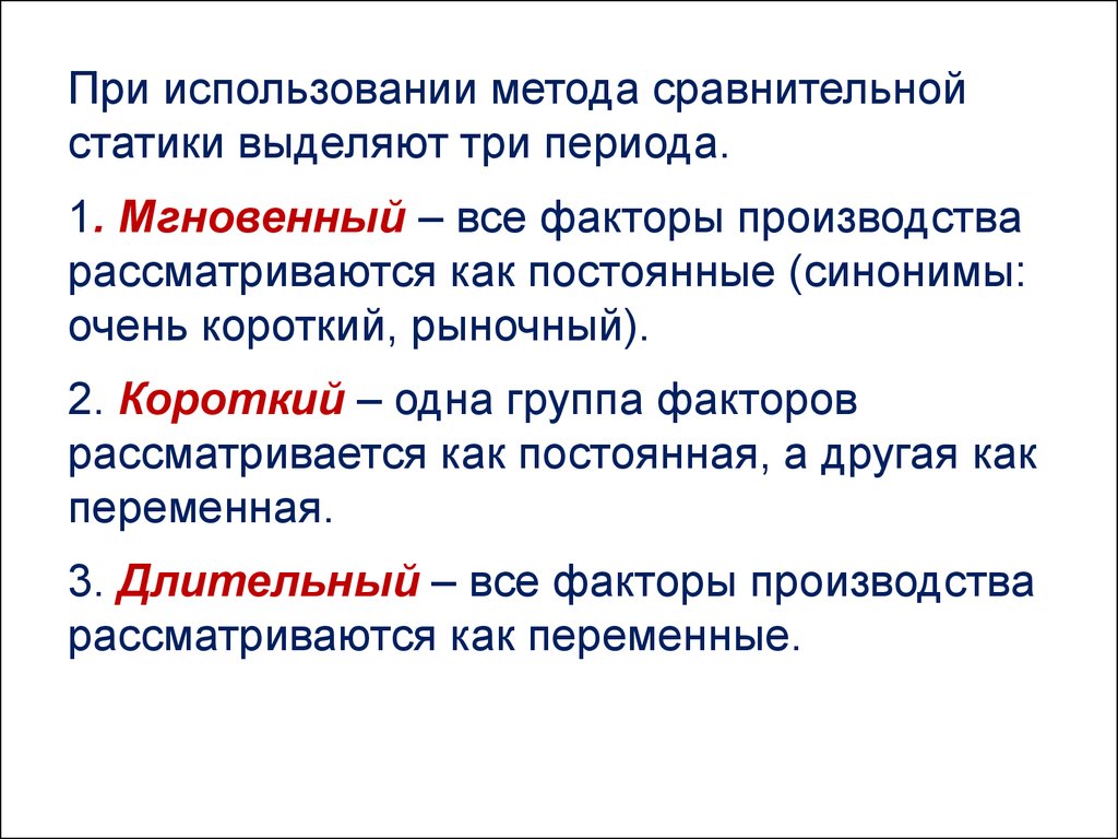 Три в периоде. Сравнительная статика рынка. Сравнительная статика рыночного равновесия. Метод сравнительной статики. При использовании метода сравнения.