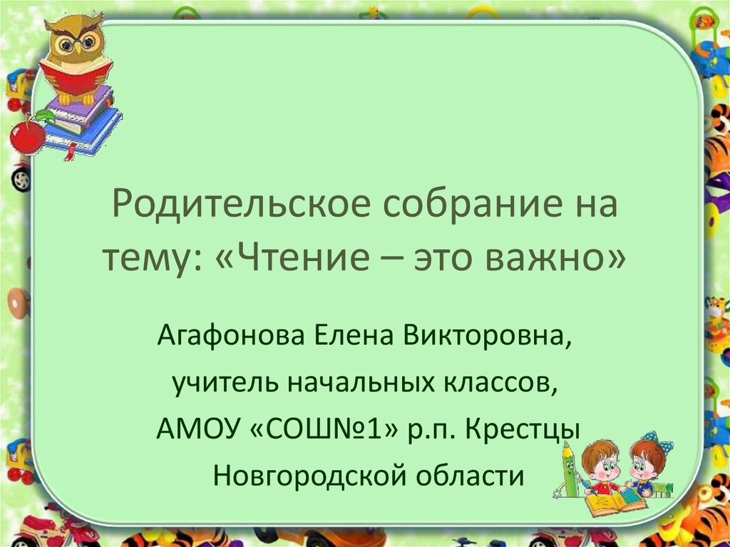 Родительское собрание на тему семейное чтение книга или компьютер