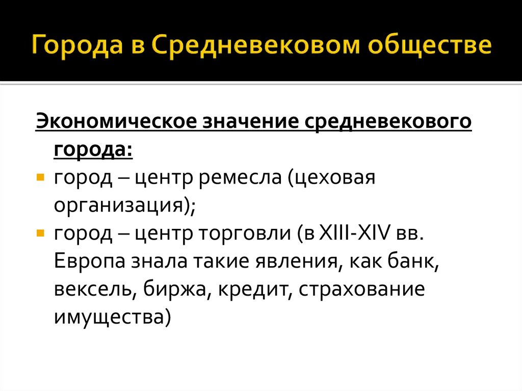 Значение гор. Роль средневековых городов. Роль городов в жизни средневекового общества. Города в средневековом обществе. Экономическая жизнь и средневековое общество.