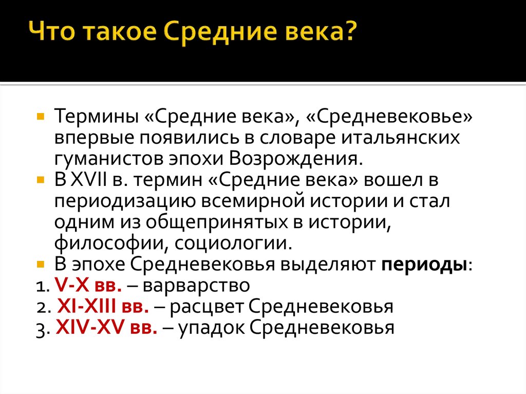 Понятие средневековья. Термин средние века. Понятие средние века. Термин средневековье.