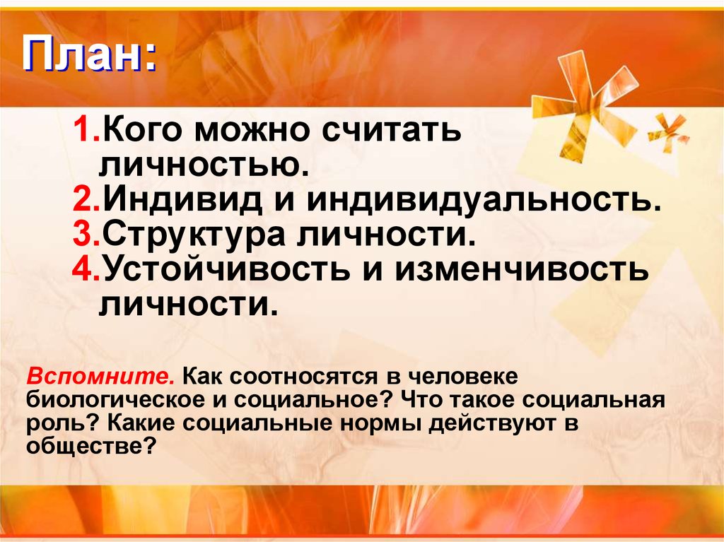 Индивидом родятся личностью становятся. Индивид индивидуальность личность план. План к индивид и личность. Кого считают личностью. Какого человека можно считать личностью.