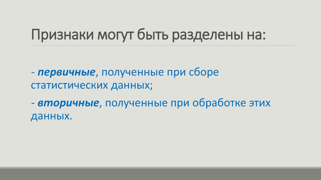 Признаки бывают. Введение в статистику презентация. Какие признаки могут быть у предложения. Чистка данных в статистике. Признаки театра в статистике.