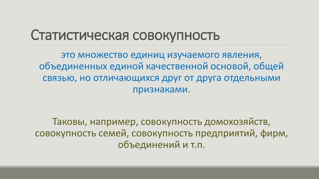 Статистические совокупности статистические признаки