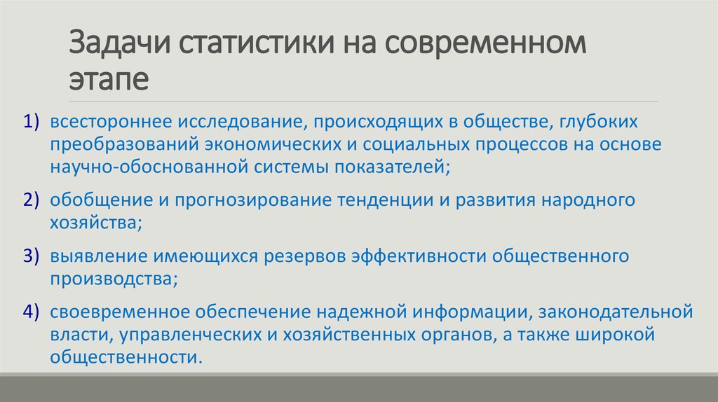 Современном этапе является. Задачи статистики на современном этапе. Задачи статистики в современных условиях. Цели и задачи статистики. Задачи государственной статистики на современном этапе.