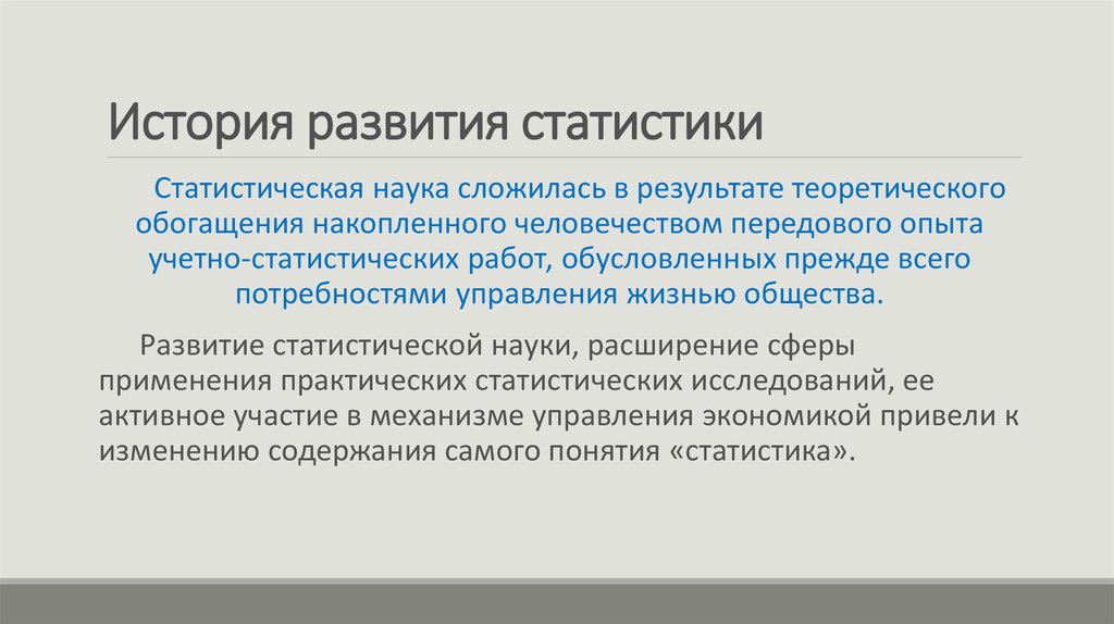 Доклад: Історія розвитку теорії статистики