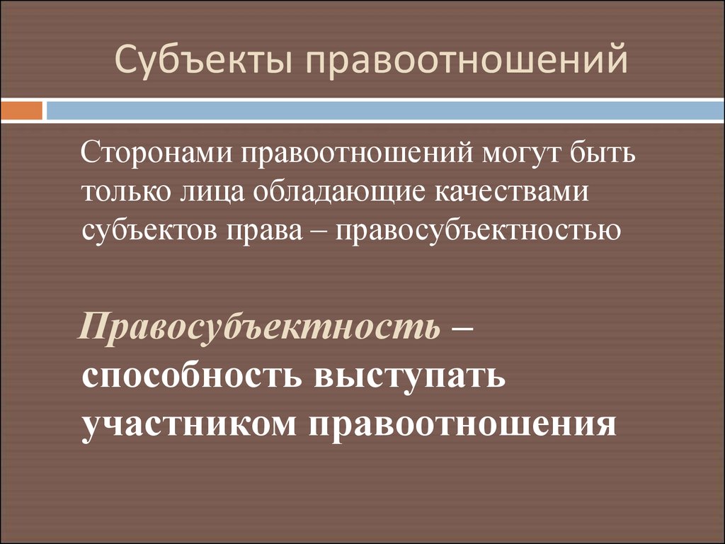 Правоотношение образует. Субъекты правоотношений. Субъектами правоотношений могут быть. Сторонами гражданского правоотношения могут быть. Субъекты участники правоотношений.