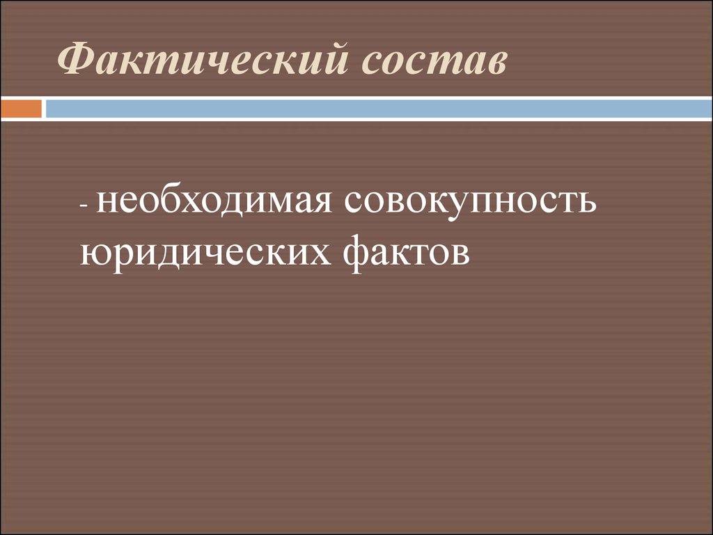 Фактический юридический состав примеры