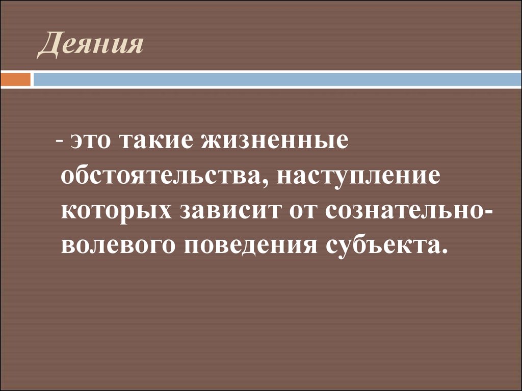 Какие жизненные обстоятельства. Деяние это. Действие. Психология деяния. Волевое деяние это.