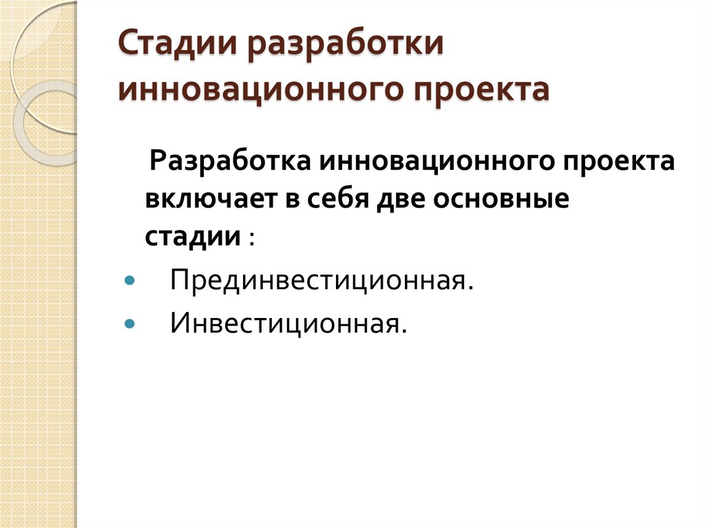 Порядок разработки инновационного проекта