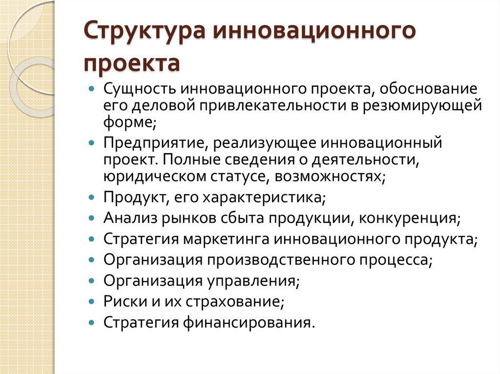 Инновационный проект. Структура инновационного проекта. Сущность и структура инновационного проекта. Структура разработки инновационного проекта. Структура инноваций.