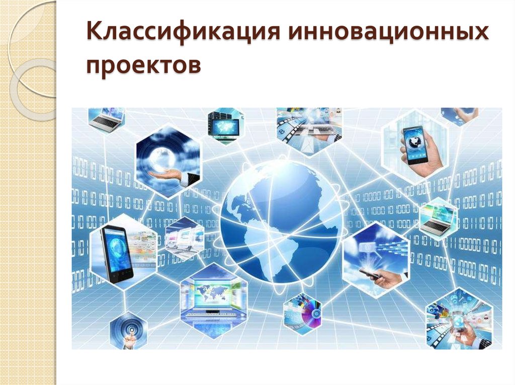 Относятся к инновационным проектам