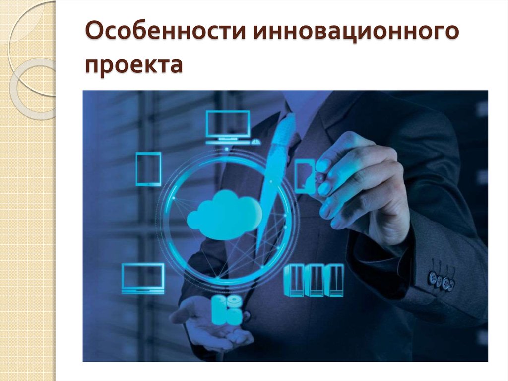 Инновационный проект. Проект инновации. Инновационность проекта. Особенности инновационного проекта.