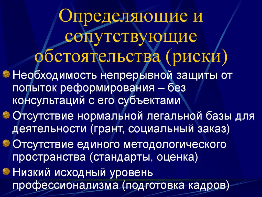 Обстоятельства рисков. Обмточтельственые риски. Обстоятельства рисков это. Сопутствующие обстоятельства это.