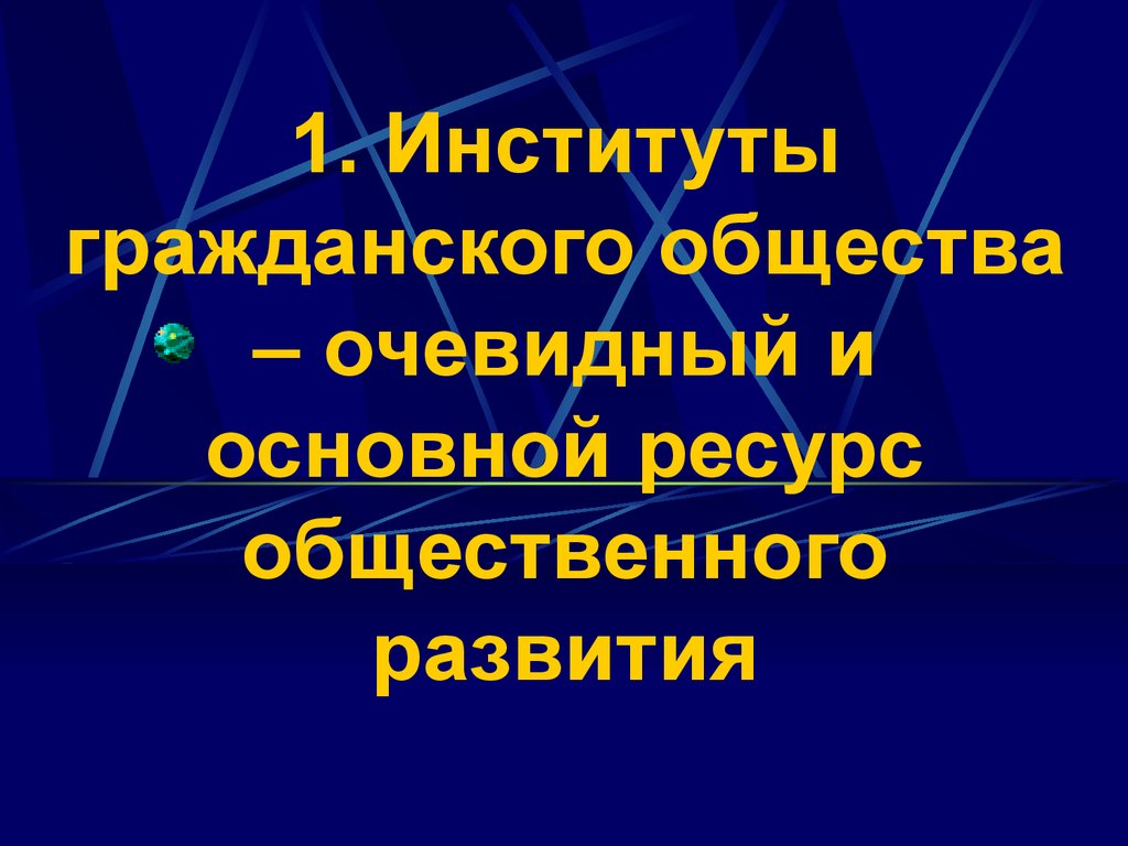 Институты гражданского общества в современной россии проект