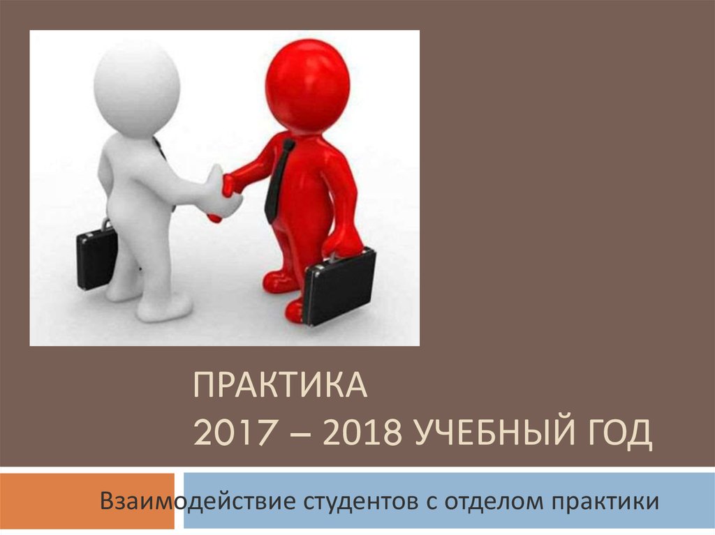 Подразделение практики. Отдел практики.