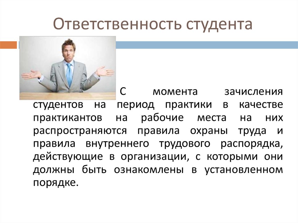 Обязанности студента вуза. Ответственность студента. Ответственность студента вуза. Обязанности студента. Ответственность.