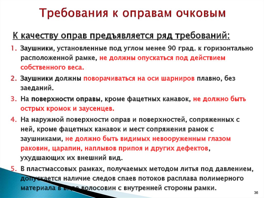 Продолжите требования. Требования к металлу. Товароведческий анализ очковых линз. Требования к припоям. Основные требования к очковым линзам.