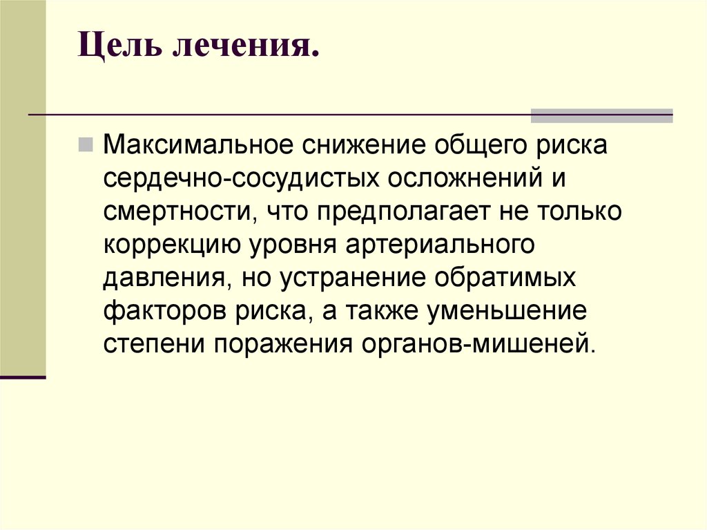 Цель лечения. Цели лечения. Цель лекарство. Цель на излечение. Цель лечения СД.