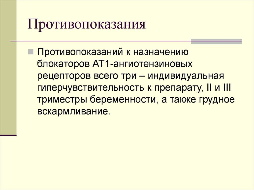 Три индивидуальный. Блокаторы ат1 рецепторов. Противопоказания к назначению блокаторов ат1 рецепторов. Противопоказанием к назначению в-блокаторов. Гиперчувствительность к препарату.