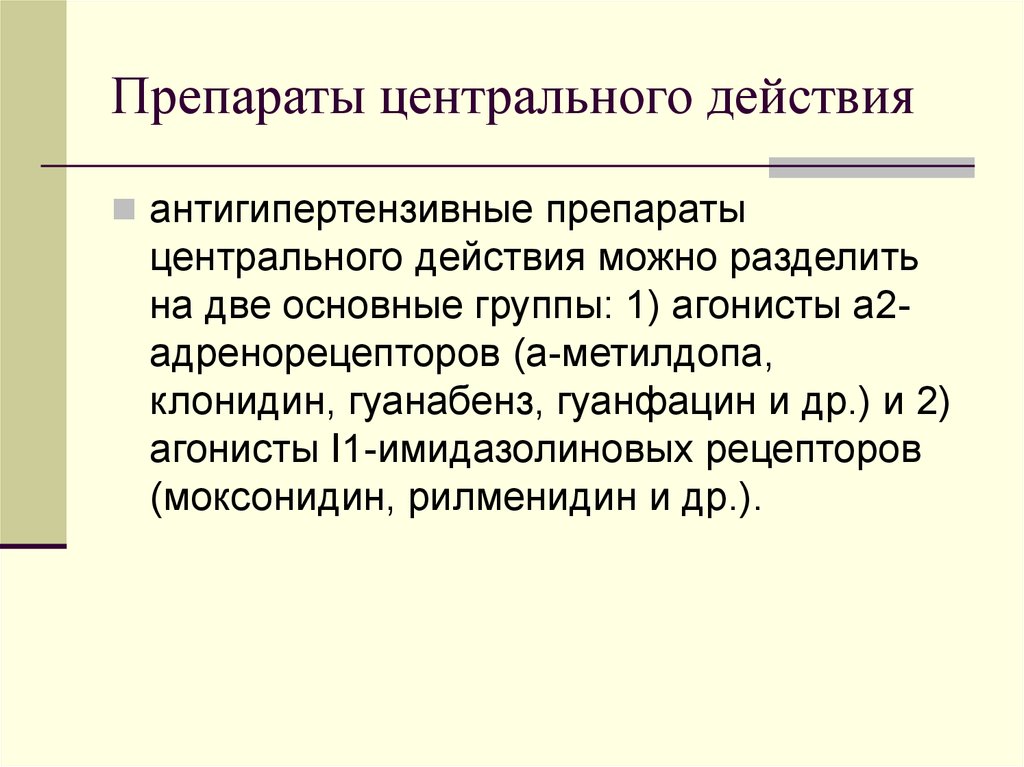 Центр действие. Препараты центрального действия. Центральные агонисты препараты. Характеристика средств центрального действия. Гуанфацин механизм действия.