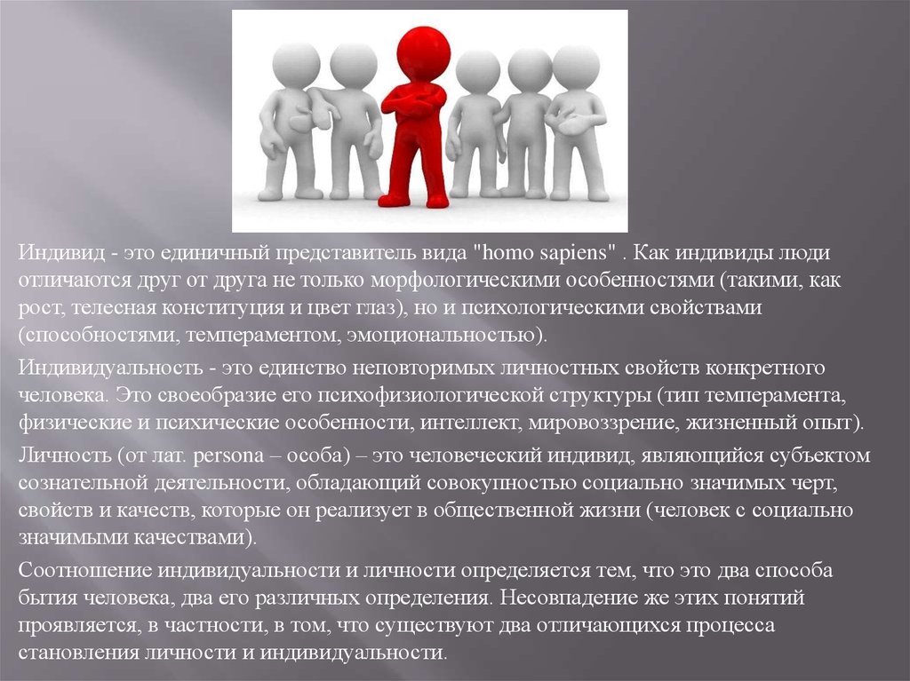 Совокупность социально значимых свойств человека это. Индивид это единичный представитель. Индивид это единичный представитель homo sapiens. Индивид обладающий совокупностью социально значимых. Личность это индивид обладающий социально значимыми качествами.