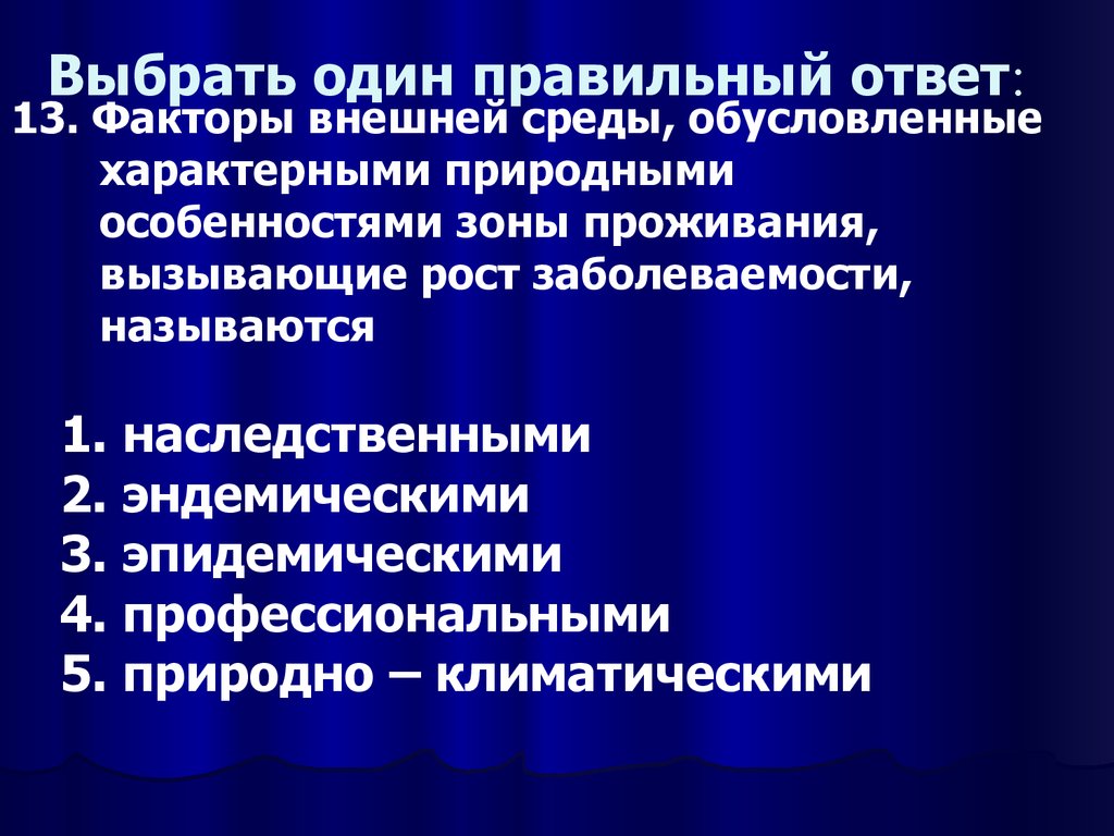 Выберите один правильный ответ