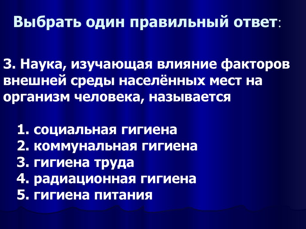 Выберите один правильный ответ следующий вопрос