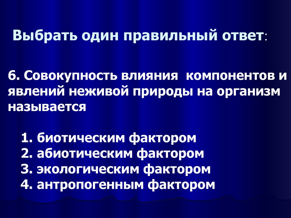 Влияние на компоненты. Выберите один правильный ответ. Выбрать 1 правильный ответ. Выбрать один правильный ответ. Определение боли выберите один правильный ответ.