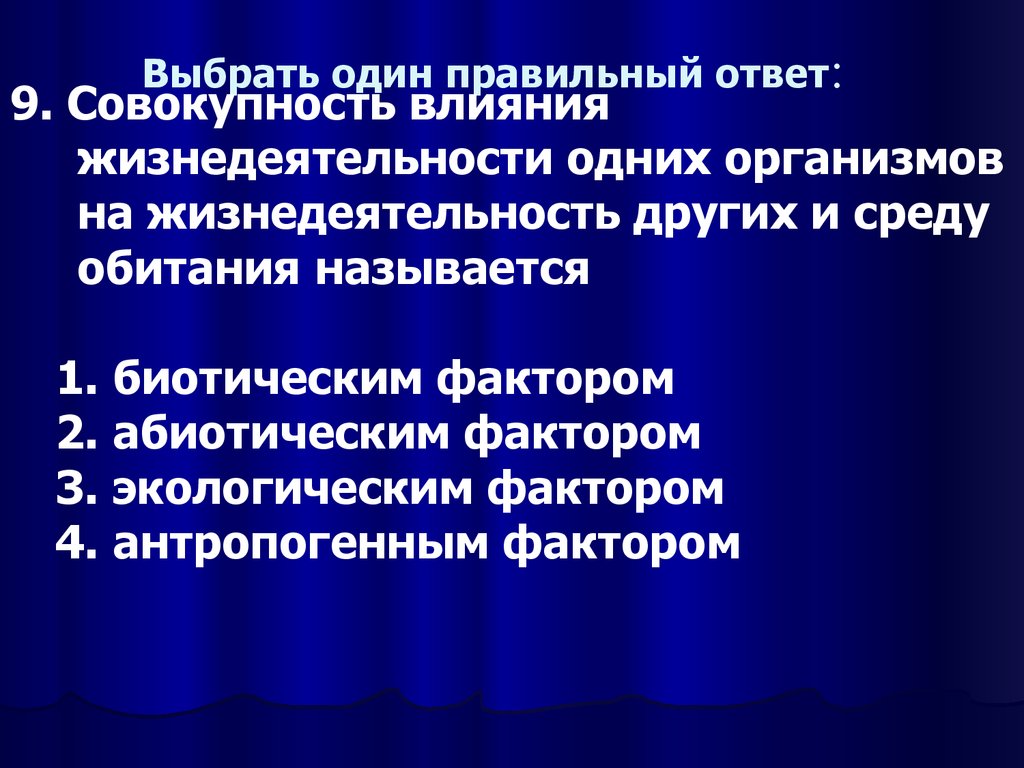 Выберите один правильный ответ следующий вопрос