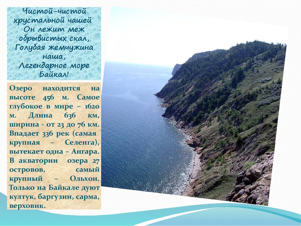 Почему байкал такой чистый. Стихи про Байкал. Стих про озеро Байкал. Стихотворение про Байкал. Байкал самое глубокое озеро в мире.