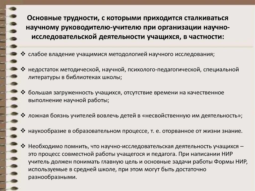 Проблемы деятельности педагога. Трудности, с которыми приходится сталкиваться педагогу. С какими трудностями сталкивается учитель. Трудности при организации исследовательской работы. Основные проблемы работы с учеником.