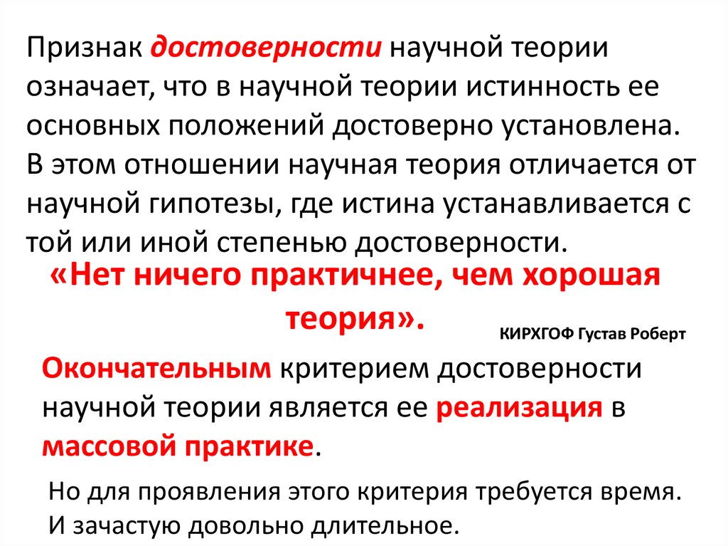 Достоверное научное знание