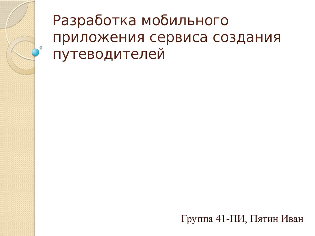 Дипломная разработка мобильного приложения