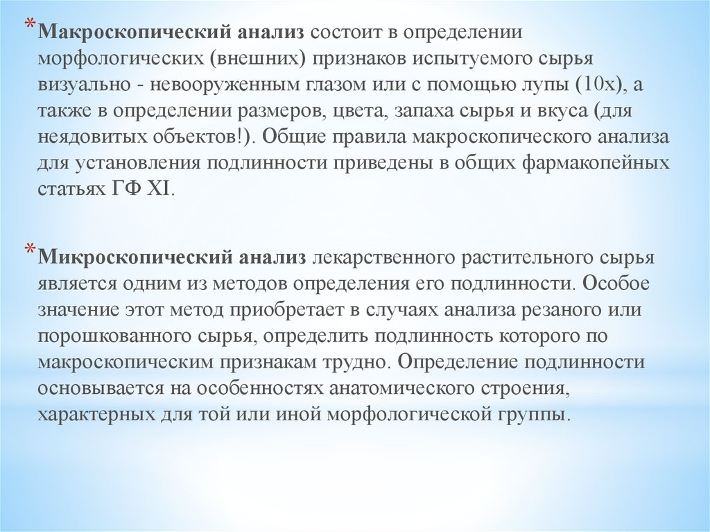 Невооруженный знаниями человек как пишется. Мfкроскопический анализ. Цель микроскопического анализа ЛРС. Цель макроскопического анализа. Методы макроскопического анализа.