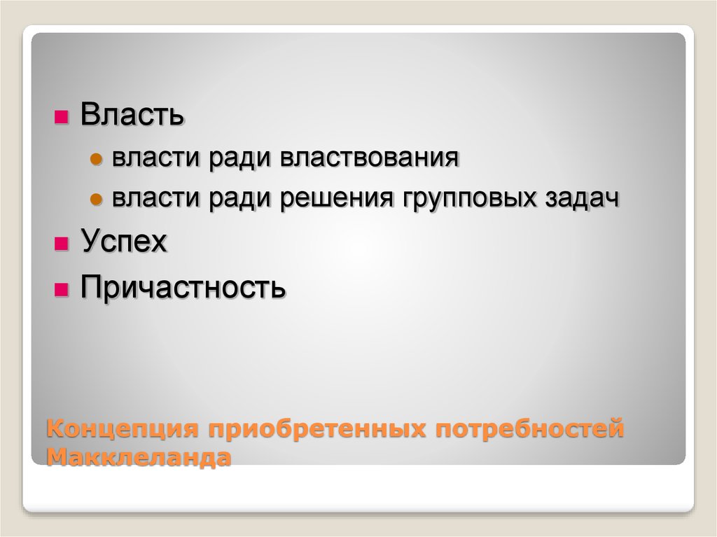 Концепция приобретенных потребностей Макклеланда