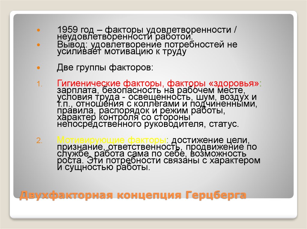 Двухфакторная концепция Герцберга