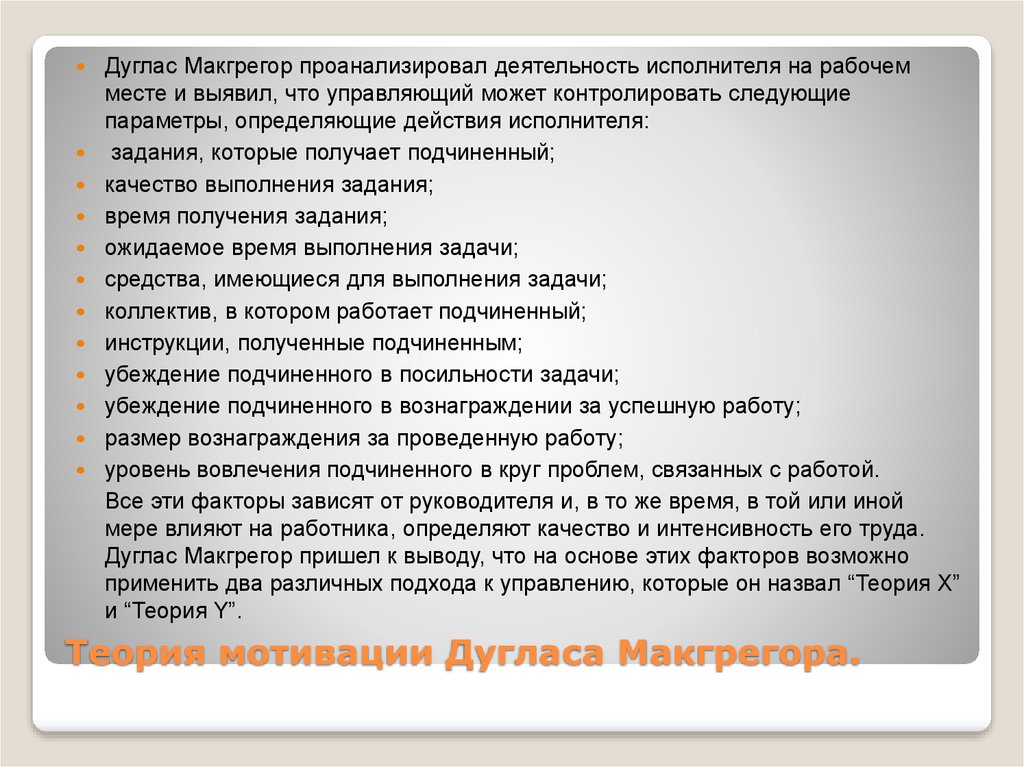 Теория мотивации Дугласа Макгрегора.