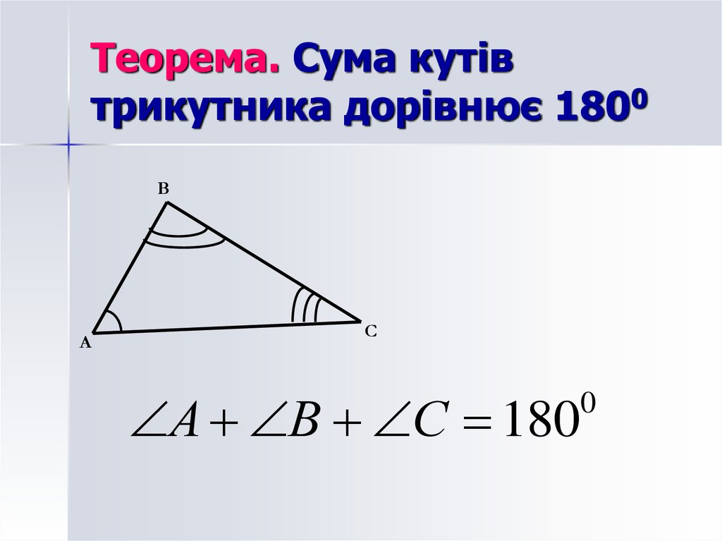 Картинки по запросу "сума кутів трикутника"