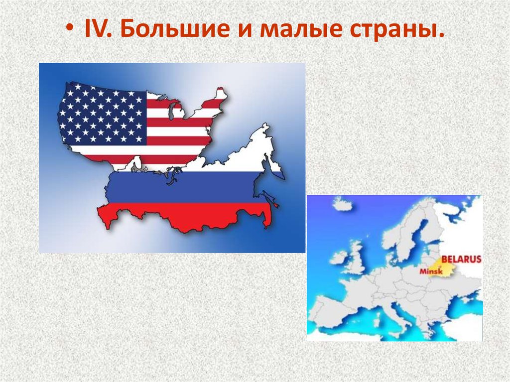 Меньше государства. Малые страны. Большие и маленькие государства примеры. 4 Страны.