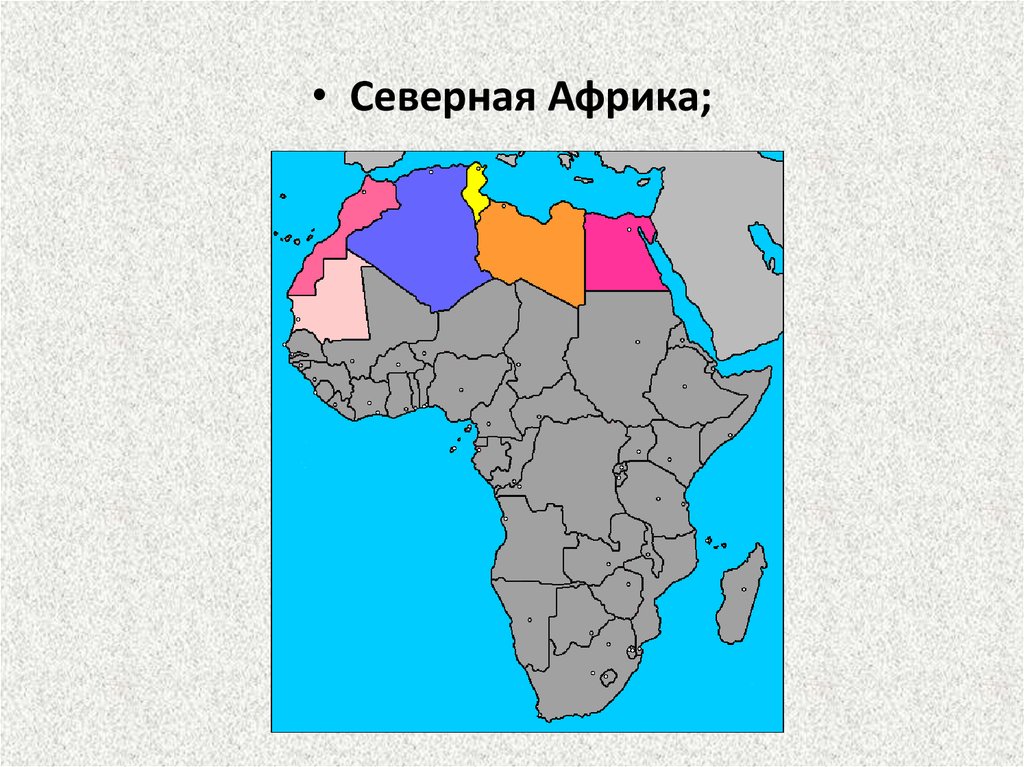 Страны северной африки. Северная Африка. Северная часть Африки. Состав Северной Африки. Регионы Северной Африки.