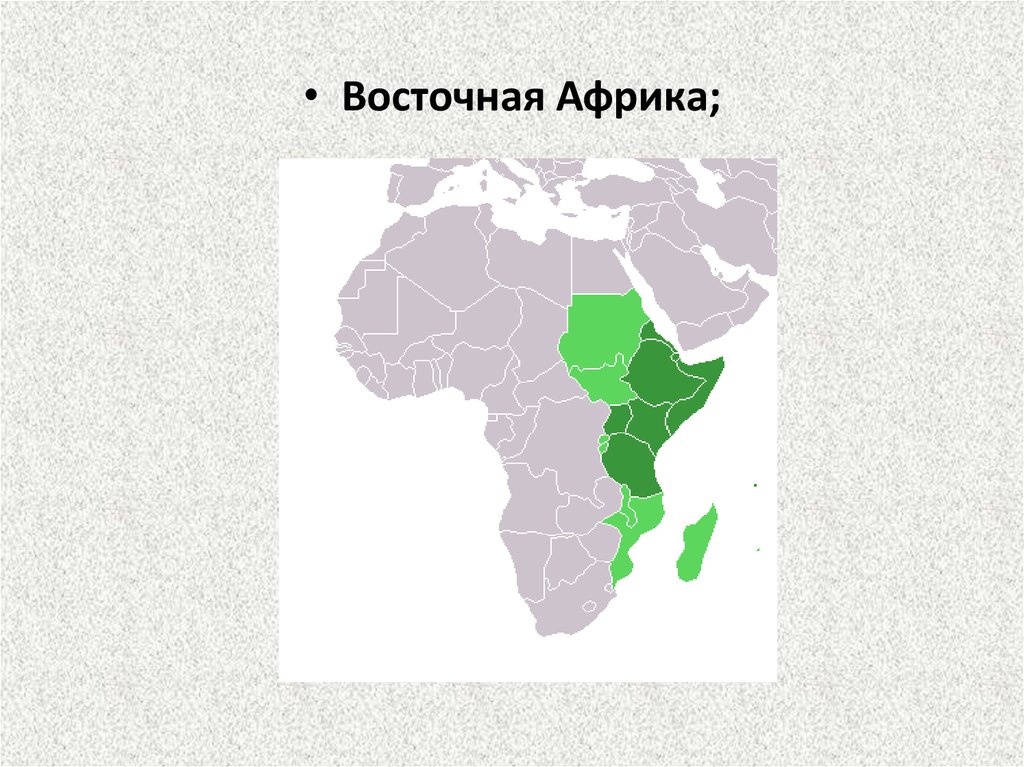 Россия африка восток