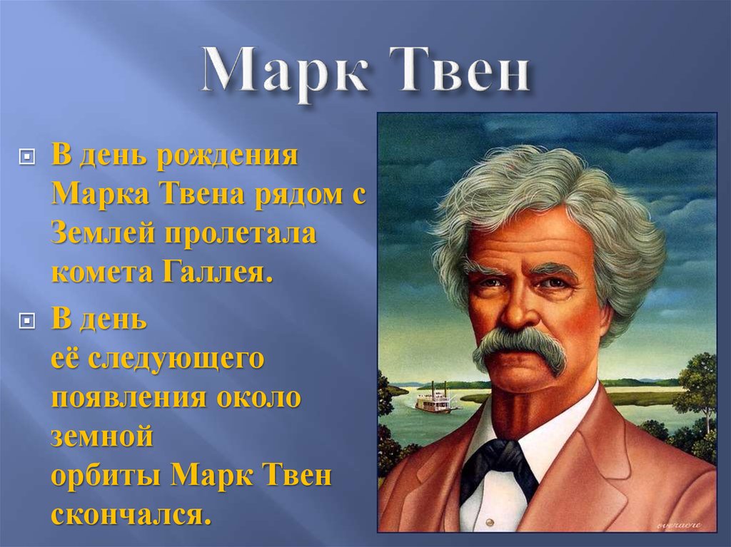 Как звали марка твена настоящее имя. Марка Твена (1835—1910).