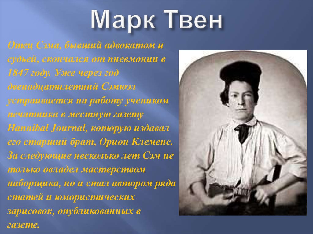 Сообщение о твене. Детские годы марка Твена.