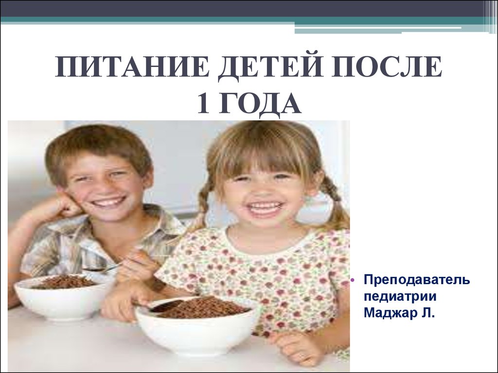 После 1 лет. Питание детей педиатрия. Питание детей старше года педиатрия. Питание в педиатрии сообщение. Питание детей от 1 года до 3 лет педиатрия доцент презентация.