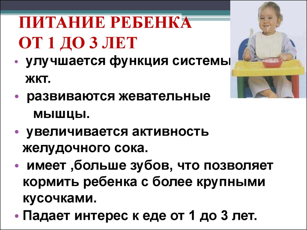 Питание детей после 1 года - презентация онлайн